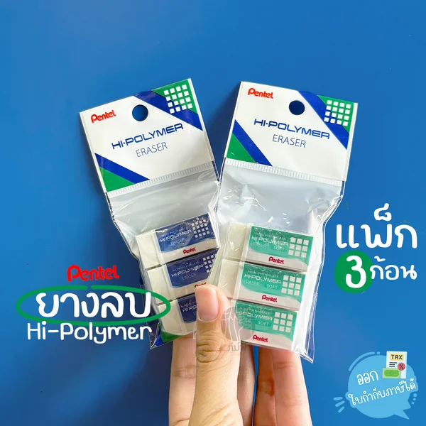 ยางลบ ยางลบดินสอ Pentel แพ็ค 3 ก้อน (รุ่น ZES-03 / ZEH-03) ยางลบ ยางลบดินสอ Pentel แพ็ค 3 ก้อน (รุ่น ZES-03 / ZEH-03)