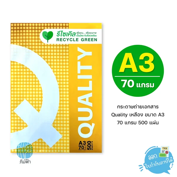 [A3] กระดาษถ่ายเอกสาร Quality เหลือง ขนาด A3 หนา 70 แกรม 500แผ่น/รีม (1รีม)
