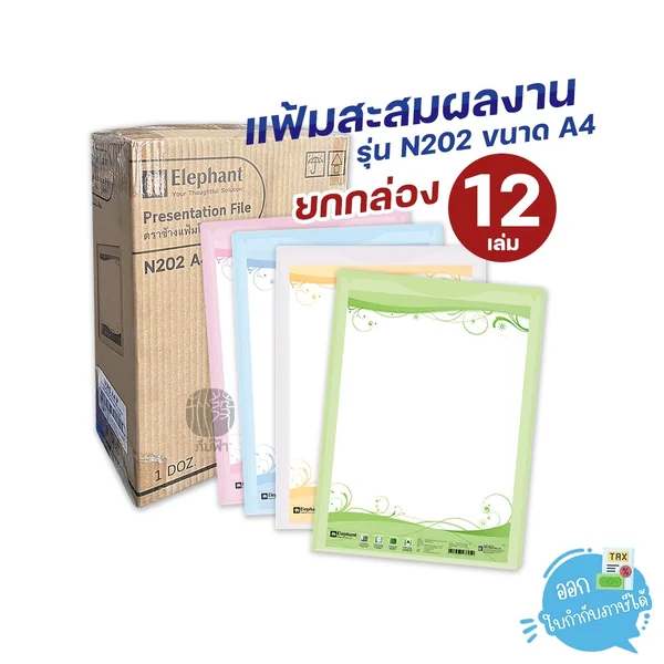 (ยกกล่อง) 12 เล่ม Elephant แฟ้ม แฟ้มสะสมผลงาน ขนาด A4 รุ่น N202 (เติมไส้ไม่ได้) (ยกกล่อง) 12 เล่ม Elephant แฟ้ม แฟ้มสะสมผลงาน ขนาด A4 รุ่น N202 (เติมไส้ไม่ได้)