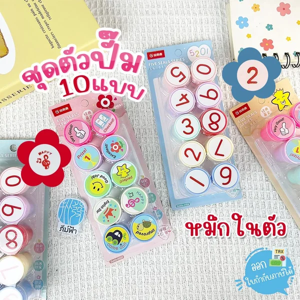 ชุดตัวปั๊ม ตัวปั๊ม เลข-อักษร บรรจุ 10 แบบ/ชุด หมึกสีแดงในตัว ชุดตัวปั๊ม ตัวปั๊ม เลข-อักษร บรรจุ 10 แบบ/ชุด หมึกสีแดงในตัว