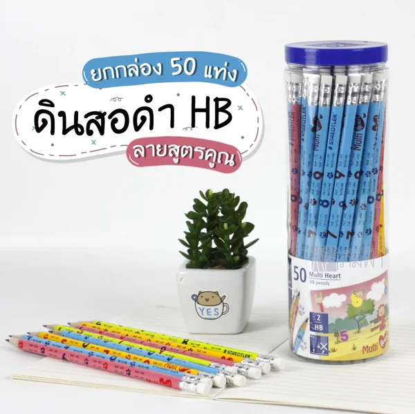 (50 แท่ง) ดินสอ ดินสอไม้ Staedtler ความเข้ม HB ลายสูตรคูณ (50 แท่ง) ดินสอ ดินสอไม้ Staedtler ความเข้ม HB ลายสูตรคูณ