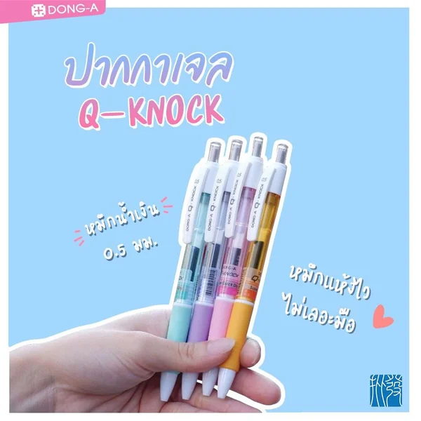 ( 1 ด้าม ) ปากกาเจล Dong-A Q-Knock หมึกน้ำเงิน 0.5มม. ด้ามสีพาสเทล คละสี image 2 ( 1 ด้าม ) ปากกาเจล Dong-A Q-Knock หมึกน้ำเงิน 0.5มม. ด้ามสีพาสเทล คละสี image 2