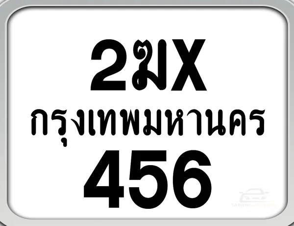 2ฆx 456 กทม. ทะเบียนมอเตอร์ไซค์ image 1 2ฆx 456 กทม. ทะเบียนมอเตอร์ไซค์ image 1