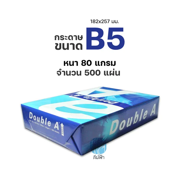 [B5] กระดาษถ่ายเอกสาร B5 Double A 80 แกรม/500 แผ่น (1รีม) image 2
