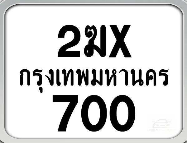 2ฆx 700 กทม. ทะเบียนมอไซด์ เลขสวยจำง่าย image 1 2ฆx 700 กทม. ทะเบียนมอไซด์ เลขสวยจำง่าย image 1