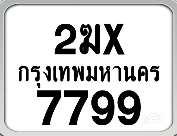 2ฆx 7799 กทม. ทะเบียนมอเตอร์ไซค์ image 1 2ฆx 7799 กทม. ทะเบียนมอเตอร์ไซค์ image 1
