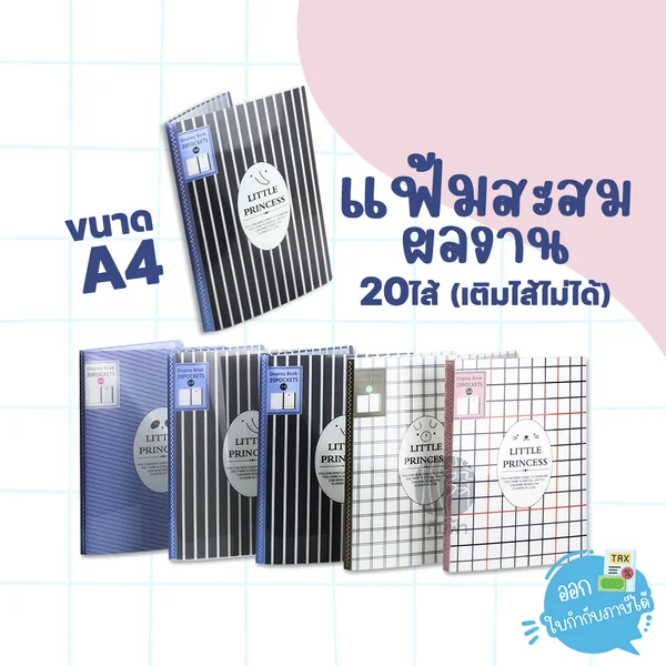 แฟ้มสะสมผลงาน A4/20ไส้ (เติมไส้ไม่ได้) MT ZLC-236 Little Princess