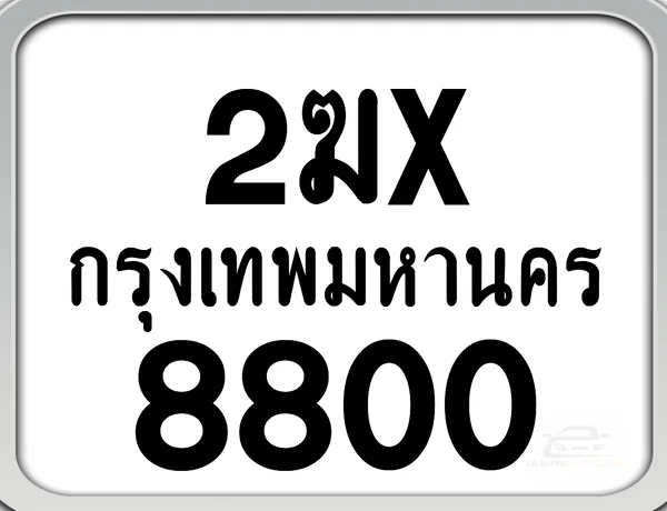 2ฆx 8800 กทม. ทะเบียนมอเตอร์ไซค์ image 1 2ฆx 8800 กทม. ทะเบียนมอเตอร์ไซค์ image 1