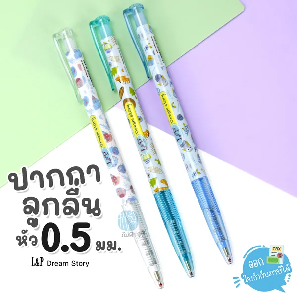 ปากกา ปากกาลูกลื่น L&P หัว 0.5มม. ลาย Dream Story รุ่น LP400