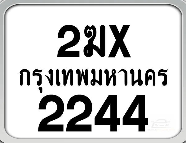 2ฆx 2244 กทม. ทะเบียนมอเตอร์ไซค์ image 1 2ฆx 2244 กทม. ทะเบียนมอเตอร์ไซค์ image 1