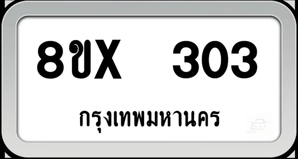 8ขx 303 ทะเบียนรถ กทม. image 1 8ขx 303 ทะเบียนรถ กทม. image 1