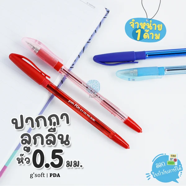 (1 ด้าม) g'soft ปากกาลูกลื่นเจล 0.5มม. รุ่น PDA (1 ด้าม) g'soft ปากกาลูกลื่นเจล 0.5มม. รุ่น PDA