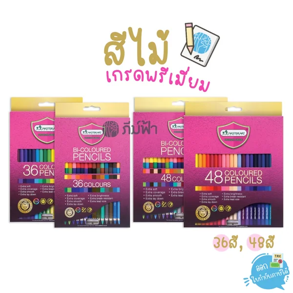 สีไม้ Master Art (มาสเตอร์อาร์ต) รุ่น Premium Grade 36สี 48สี หัวเดียว / สองหัว สีไม้ Master Art (มาสเตอร์อาร์ต) รุ่น Premium Grade 36สี 48สี หัวเดียว / สองหัว