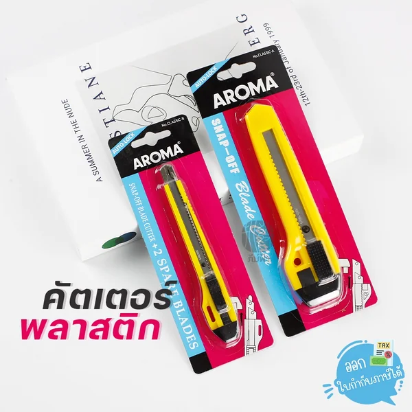 มีดคัตเตอร์ AROMA คัตเตอร์ ด้ามพลาสติก ระบบออโต้ล็อค รุ่น classic-A และ classic-B มีดคัตเตอร์ AROMA คัตเตอร์ ด้ามพลาสติก ระบบออโต้ล็อค รุ่น classic-A และ classic-B