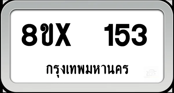 8ขx 153 ทะเบียนรถ กทม. image 1 8ขx 153 ทะเบียนรถ กทม. image 1