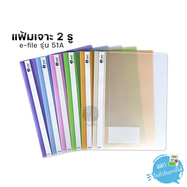 แฟ้มเจาะพลาสติก 2 รู e-file ขนาด A4 สอดปกได้ รุ่น 51A แฟ้มเจาะพลาสติก 2 รู e-file ขนาด A4 สอดปกได้ รุ่น 51A