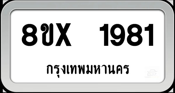 8ขx 1981 ทะเบียนรถ กทม. image 1