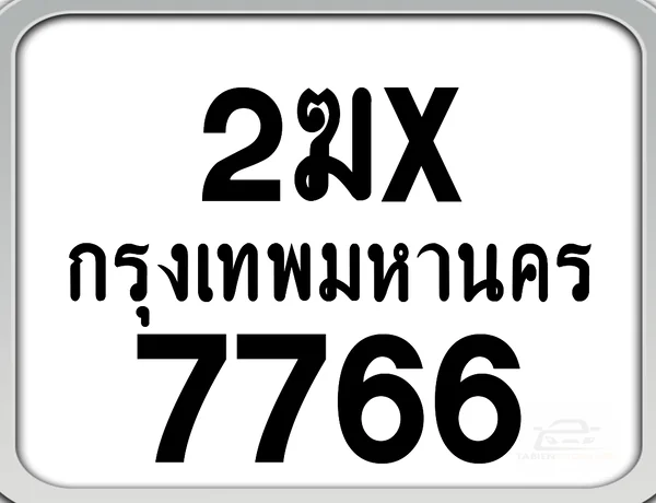 2ฆx 7766 กทม. ทะเบียนมอเตอร์ไซค์ image 1 2ฆx 7766 กทม. ทะเบียนมอเตอร์ไซค์ image 1
