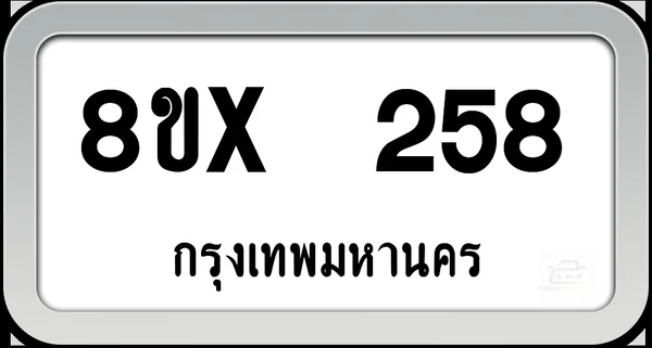 8ขx 258 ป้ายทะเบียนรถ กทม. image 1 8ขx 258 ป้ายทะเบียนรถ กทม. image 1