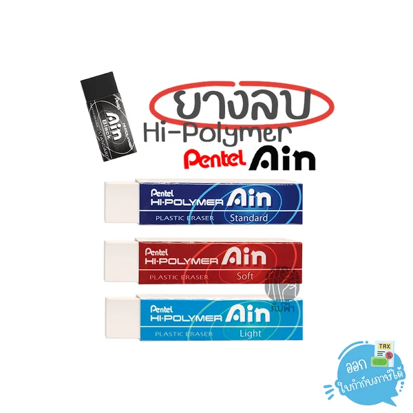 Pentel ยางลบ ยางลบดินสอ Hi-Polymer รุ่น Ain (1ก้อน) Pentel ยางลบ ยางลบดินสอ Hi-Polymer รุ่น Ain (1ก้อน)