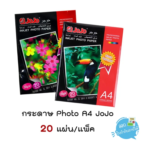 กระดาษ Photo ขนาด A4/20 แผ่น ยี่ห้อ JoJo กระดาษ Photo ขนาด A4/20 แผ่น ยี่ห้อ JoJo