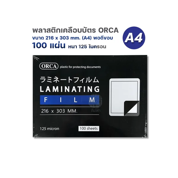 พลาสติกเคลือบบัตร A4 / A4+ 125 ไมครอน 100 แผ่น/กล่อง image 2 พลาสติกเคลือบบัตร A4 / A4+ 125 ไมครอน 100 แผ่น/กล่อง image 2