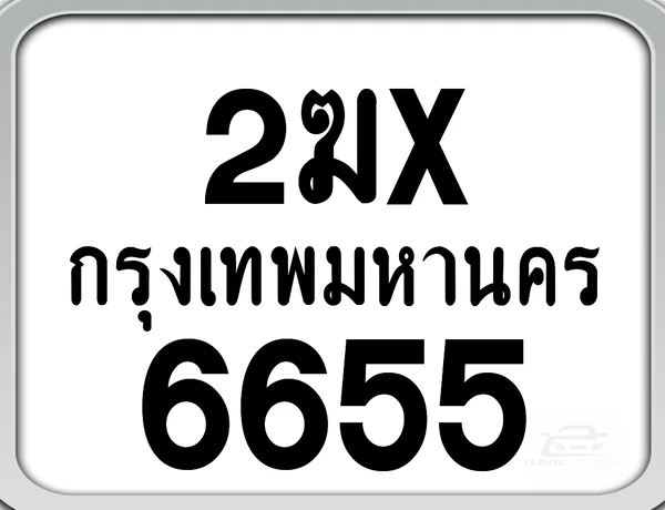 2ฆx 6655 กทม. ทะเบียนมอเตอร์ไซค์ image 1 2ฆx 6655 กทม. ทะเบียนมอเตอร์ไซค์ image 1