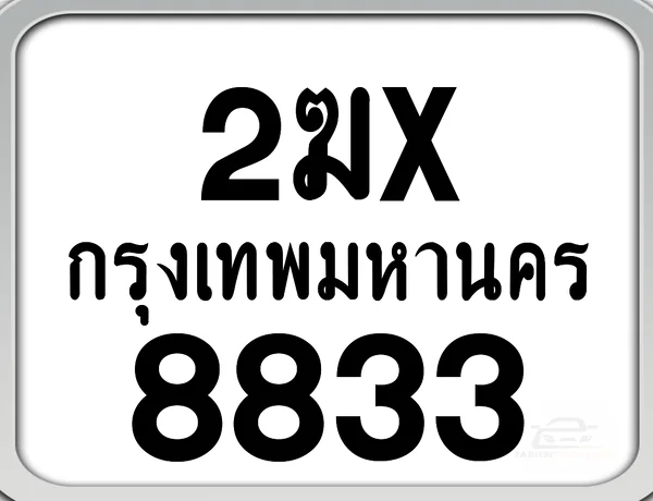 2ฆx 8833 กทม. ทะเบียนมอเตอร์ไซค์ image 1 2ฆx 8833 กทม. ทะเบียนมอเตอร์ไซค์ image 1