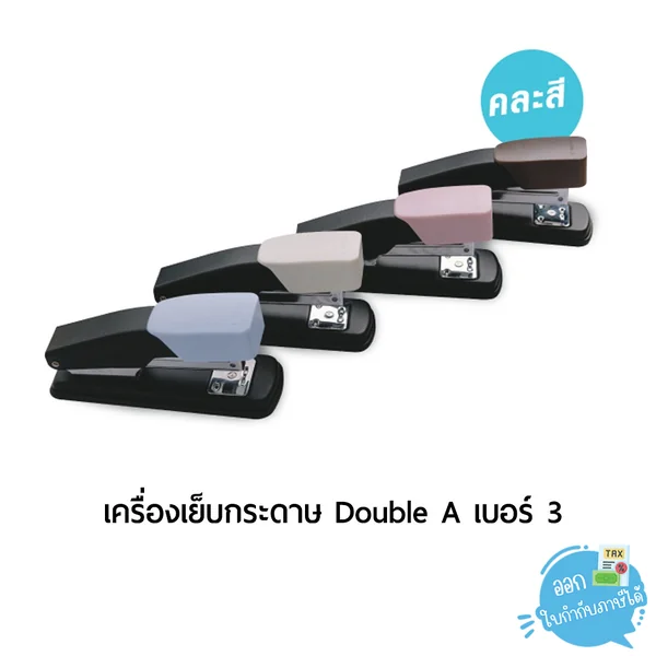 ( 1 เครื่อง ) เครื่องเย็บกระดาษ Double A เบอร์ 3 (คละสี) ( 1 เครื่อง ) เครื่องเย็บกระดาษ Double A เบอร์ 3 (คละสี)