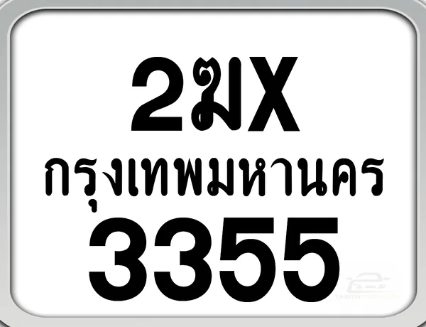 2ฆx 3355 กทม. ทะเบียนมอเตอร์ไซค์ image 1 2ฆx 3355 กทม. ทะเบียนมอเตอร์ไซค์ image 1