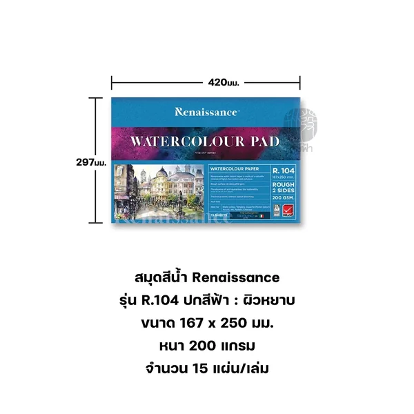 สมุดสีน้ำ Renaissance ปกฟ้า ผิวหยาบ จำนวน 15 แผ่น หนา 200 แกรม รุ่น R104 R111 image 2