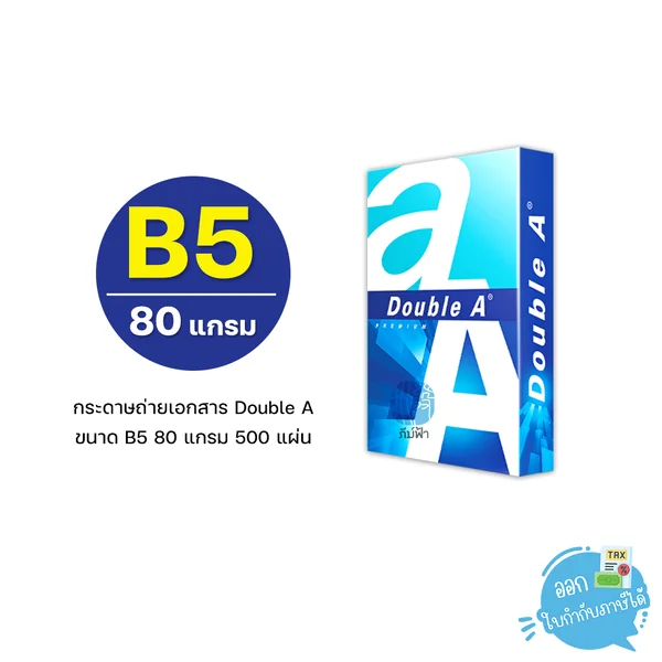[B5] กระดาษถ่ายเอกสาร B5 Double A 80 แกรม/500 แผ่น (1รีม)