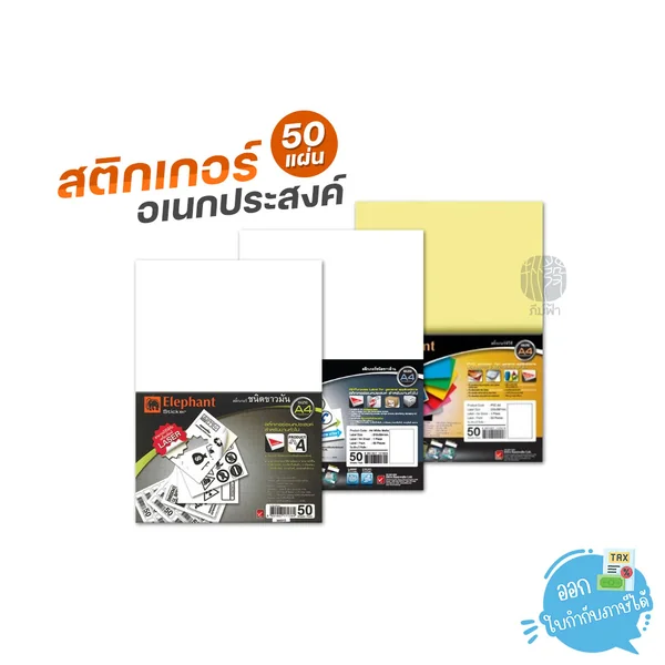 (ยกแพ็ค) 50 แผ่น Sticker สติกเกอร์ อเนกประสงค์ขนาด A4 ขาวมัน, ขาวด้าน, PVCใส Elephant (ยกแพ็ค) 50 แผ่น Sticker สติกเกอร์ อเนกประสงค์ขนาด A4 ขาวมัน, ขาวด้าน, PVCใส Elephant