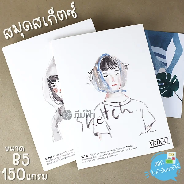 ( 1 เล่ม ) สมุดสเก็ตซ์ สมุดวาดภาพสีน้ำ Seikai ขนาด B5 32แผ่น 150แกรม รุ่น B0202