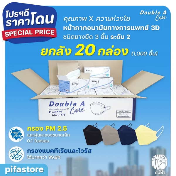 (ยกลัง) 20 กล่อง Double A Care Mask หน้ากากอนามัยทางการแพทย์ 3D V-SHAPE (ยกลัง) 20 กล่อง Double A Care Mask หน้ากากอนามัยทางการแพทย์ 3D V-SHAPE