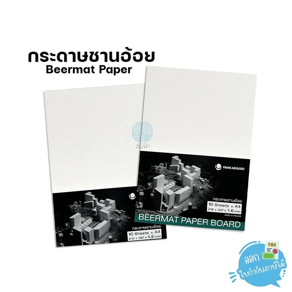 (ยกแพ็ก) กระดาษชานอ้อย Beermat ขนาด A4 / A3 (ยกแพ็ก) กระดาษชานอ้อย Beermat ขนาด A4 / A3