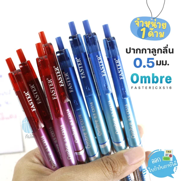 (1 ด้าม) Faster ปากกาลูกลื่น Ombre 0.5มม. รุ่น CX516