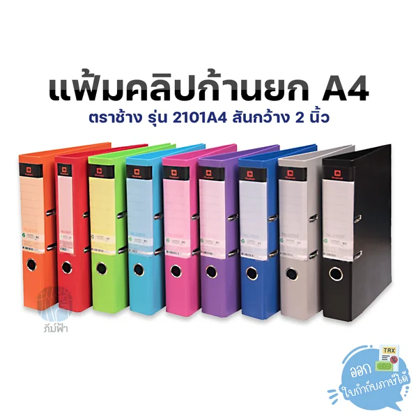 แฟ้มสันกว้าง แฟ้มคลิปก้านยก Elephant ตราช้าง ขนาด A4 สัน 2 นิ้ว รุ่น 2101A4 แฟ้มสันกว้าง แฟ้มคลิปก้านยก Elephant ตราช้าง ขนาด A4 สัน 2 นิ้ว รุ่น 2101A4
