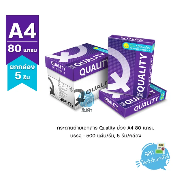 (ยกกล่อง 5 รีม) [A4] กระดาษถ่ายเอกสาร Quality ม่วง ขนาด A4 หนา 80 แกรม 500 แผ่น