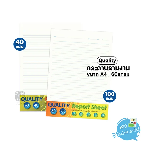 Quality กระดาษ กระดาษรายงาน ขนาด A4 60แกรม บรรจุ 40 แผ่น และ 100 แผ่น (1แพ็ค) Quality กระดาษ กระดาษรายงาน ขนาด A4 60แกรม บรรจุ 40 แผ่น และ 100 แผ่น (1แพ็ค)