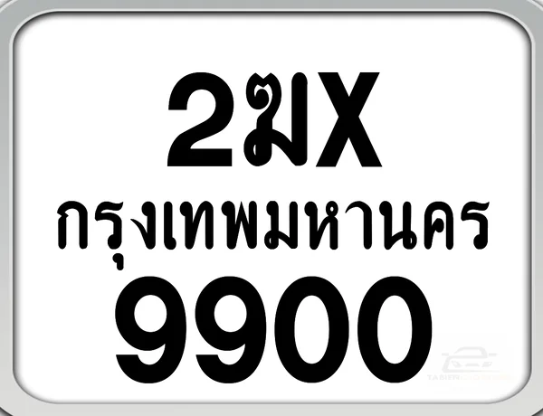 2ฆx 9900 กทม. ทะเบียนมอเตอร์ไซค์ image 1 2ฆx 9900 กทม. ทะเบียนมอเตอร์ไซค์ image 1