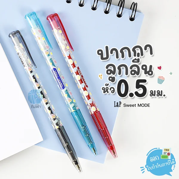 (1 ด้าม) L&P ปากกาลูกลื่น Sweet Mode 0.5มม. รุ่น LP200