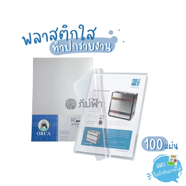 ORCA (ออร์ก้า) ปกใส พลาสติกใสทำปก A4 ปกรายงานใส แผ่นใส หนา140 ไมครอน (100แผ่น/แพ็ก)