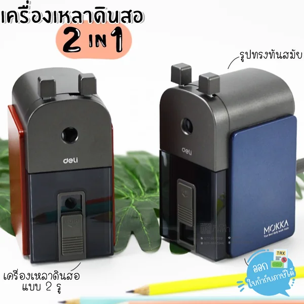 เครื่องเหลาดินสอ + กบเหลาดินสอ Deli รุ่น DL R10244 / R10234 เครื่องเหลาดินสอ + กบเหลาดินสอ Deli รุ่น DL R10244 / R10234
