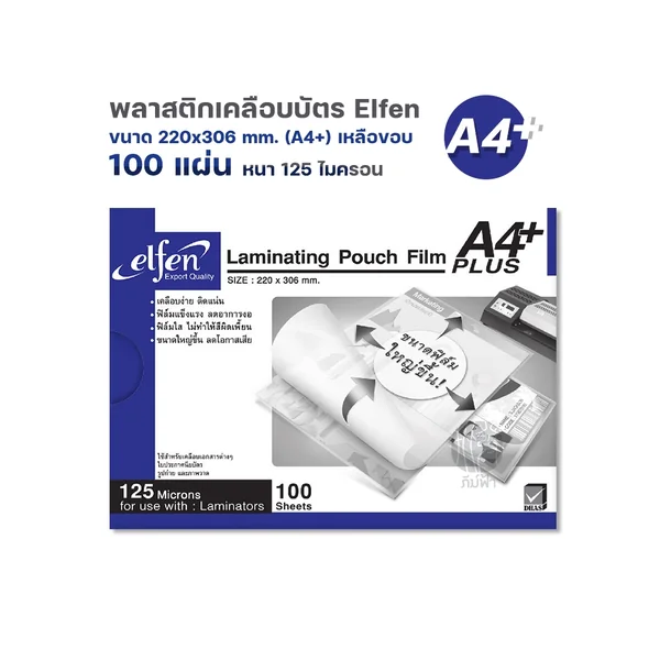 พลาสติกเคลือบบัตร A4 / A4+ 125 ไมครอน 100 แผ่น/กล่อง image 5 พลาสติกเคลือบบัตร A4 / A4+ 125 ไมครอน 100 แผ่น/กล่อง image 5