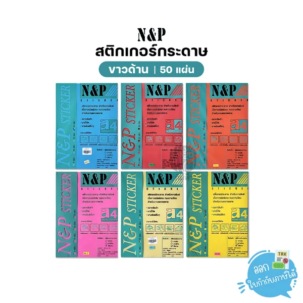 n&p สติกเกอร์ สติกเกอร์กระดาษ สำหรับงานพิมพ์ แบบด้าน ขนาด A4 / 50 แผ่น n&p สติกเกอร์ สติกเกอร์กระดาษ สำหรับงานพิมพ์ แบบด้าน ขนาด A4 / 50 แผ่น