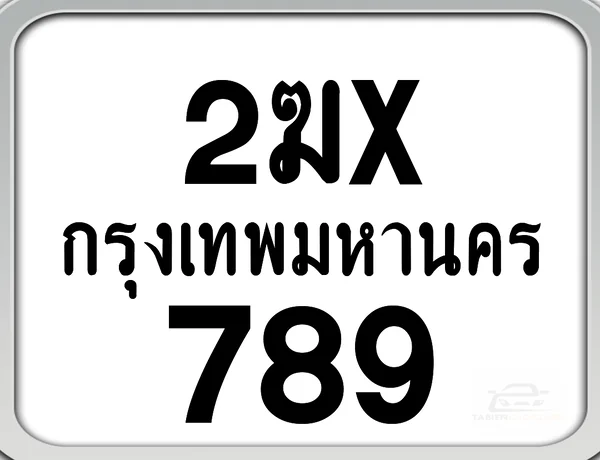 2ฆx 789 กทม. ทะเบียนมอเตอร์ไซค์ image 1 2ฆx 789 กทม. ทะเบียนมอเตอร์ไซค์ image 1