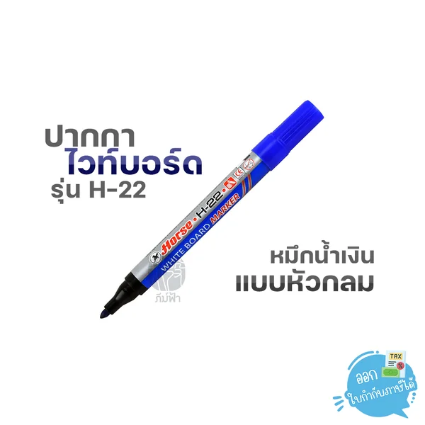 ตราม้า ปากกา ปากกาไวท์บอร์ด หมึกน้ำเงิน หัวกลม รุ่น H-22 (1 ด้าม ) ตราม้า ปากกา ปากกาไวท์บอร์ด หมึกน้ำเงิน หัวกลม รุ่น H-22 (1 ด้าม )