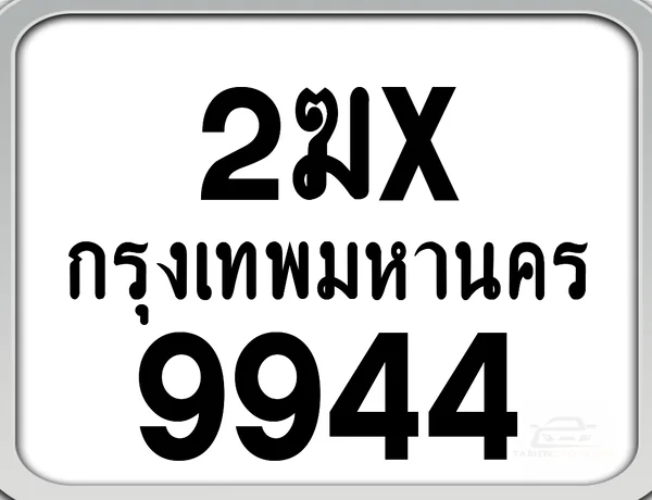 2ฆx 9944 กทม. ทะเบียนมอเตอร์ไซค์ image 1 2ฆx 9944 กทม. ทะเบียนมอเตอร์ไซค์ image 1