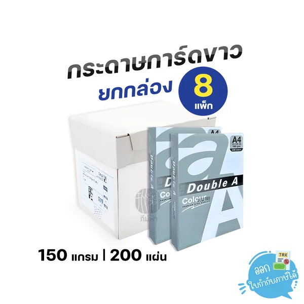 (ยกกล่อง) 8 รีม Double A กระดาษการ์ดขาว ขนาด A4 หนา 150 แกรม 200 แผ่น/แพ็ก (ยกกล่อง) 8 รีม Double A กระดาษการ์ดขาว ขนาด A4 หนา 150 แกรม 200 แผ่น/แพ็ก